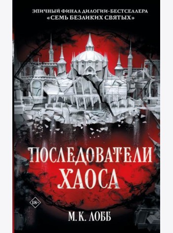 Последователи Хаоса