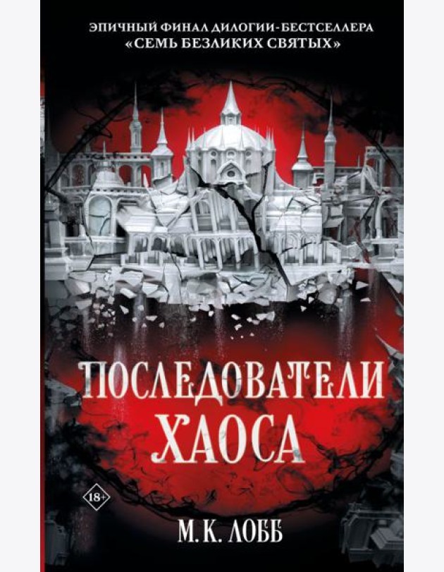 Последователи Хаоса