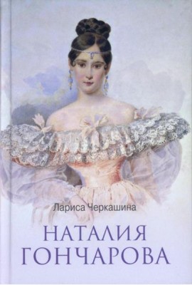 ЛБ Наталия Гончарова  (12+)