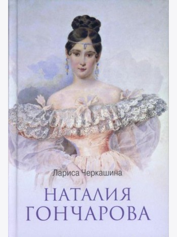 ЛБ Наталия Гончарова  (12+)