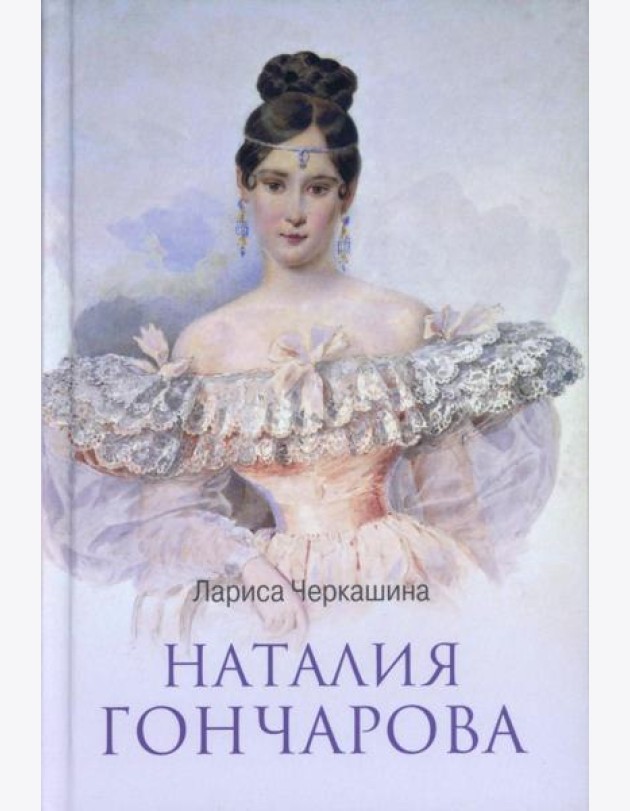 ЛБ Наталия Гончарова (12+)