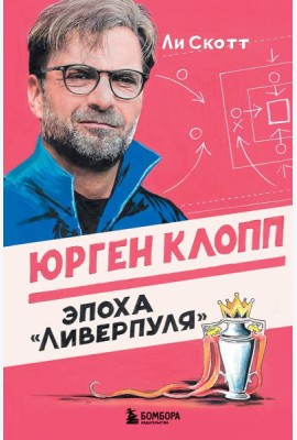 Юрген Клопп. Эпоха 