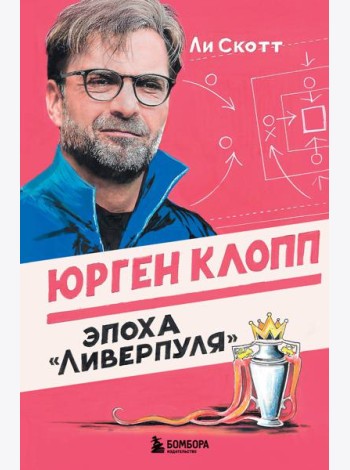 Юрген Клопп. Эпоха 