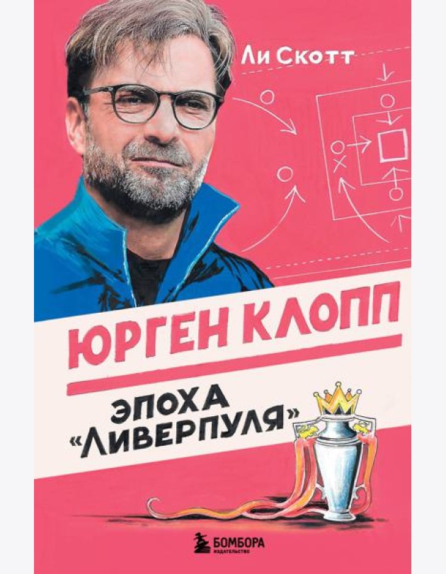 Юрген Клопп. Эпоха