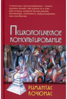 Психологическое консультирование: Учебное пособие. 10-е изд