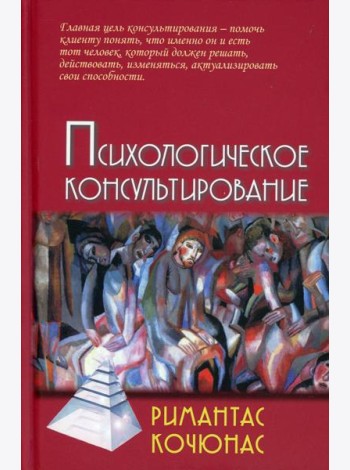 Психологическое консультирование: Учебное пособие. 10-е изд