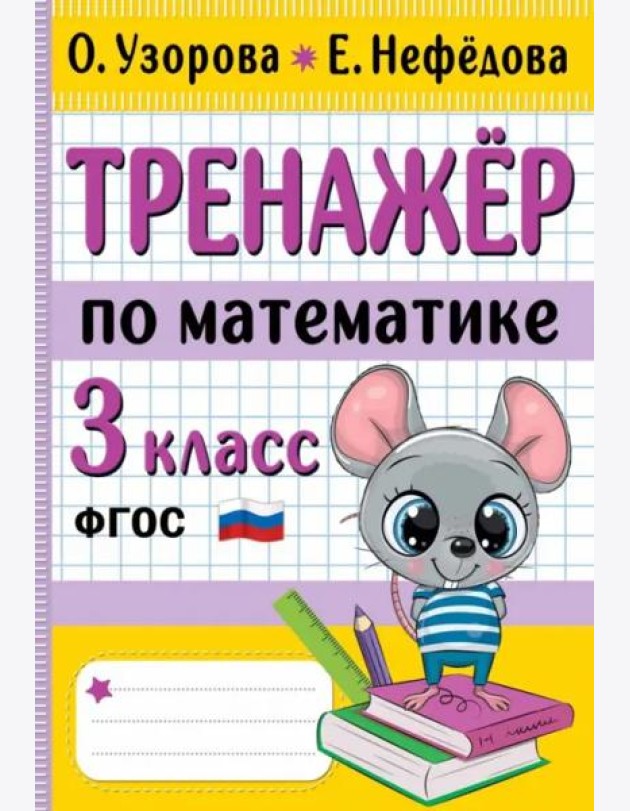 Тренажер по математике. 3 класс
