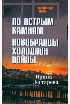 По острым камням.Новобранцы холодной войны