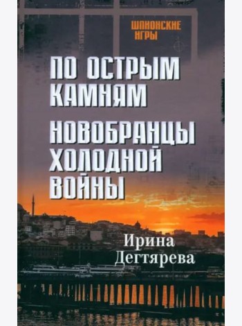 По острым камням.Новобранцы холодной войны