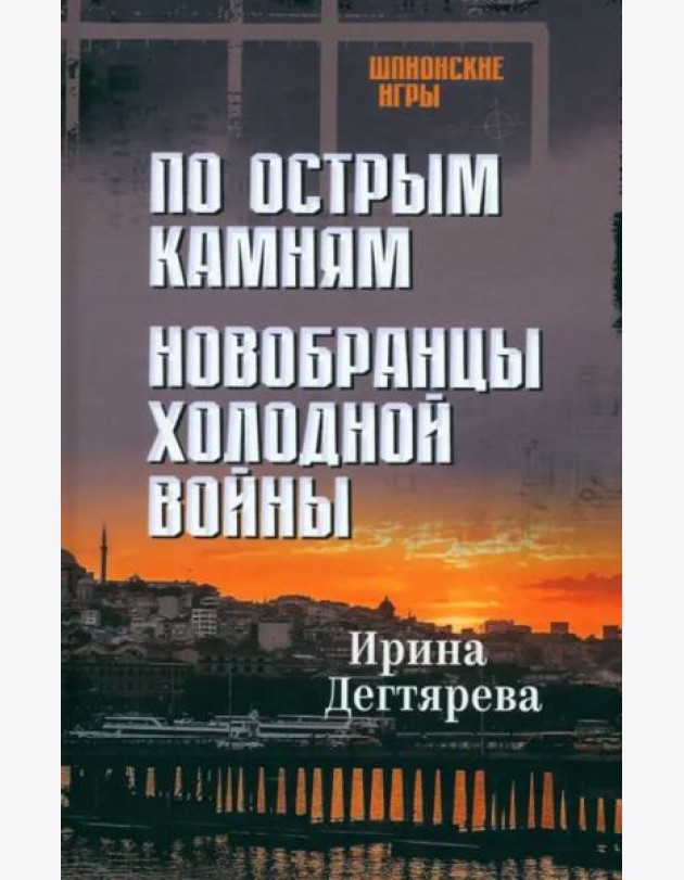 По острым камням.Новобранцы холодной войны