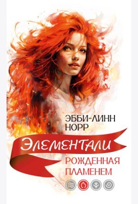 Рожденная пламенем