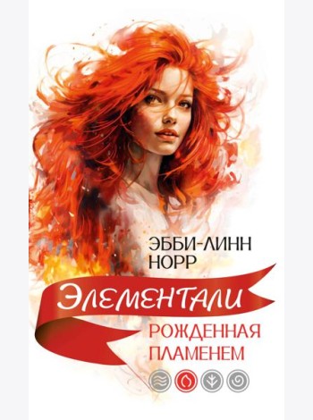 Рожденная пламенем