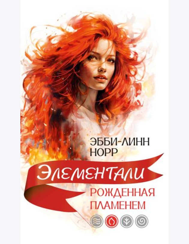 Рожденная пламенем