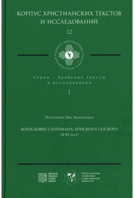Богословие Сулеймана, епископа Газского (X-XI века)
