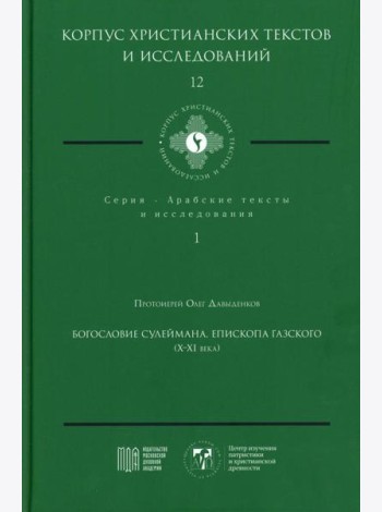 Богословие Сулеймана, епископа Газского (X-XI века)