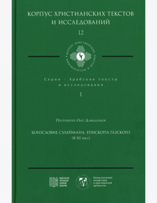 Богословие Сулеймана, епископа Газского (X-XI века)