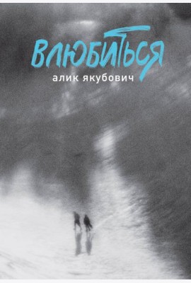 Влюбиться