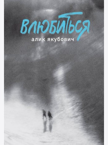 Влюбиться