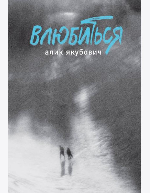 Влюбиться