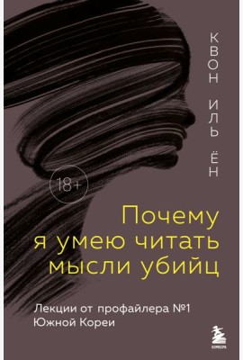 Почему я умею читать мысли убийц. Лекции от профайлера №1 в Южной Корее