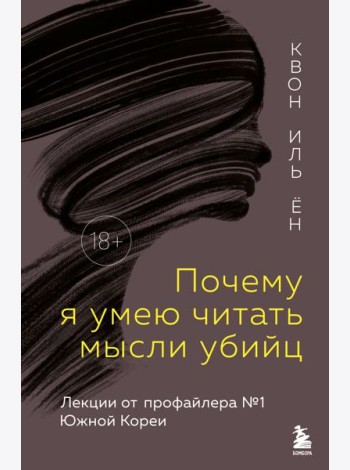 Почему я умею читать мысли убийц. Лекции от профайлера №1 в Южной Корее