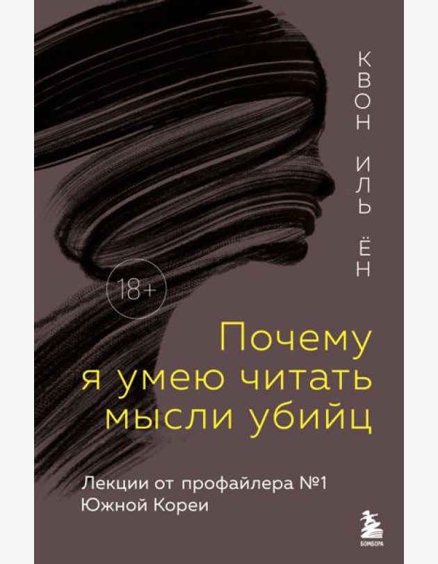 Почему я умею читать мысли убийц. Лекции от профайлера №1 в Южной Корее