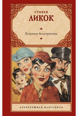 Безумная беллетристика: роман