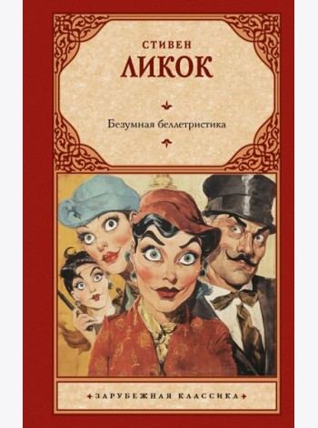 Безумная беллетристика: роман