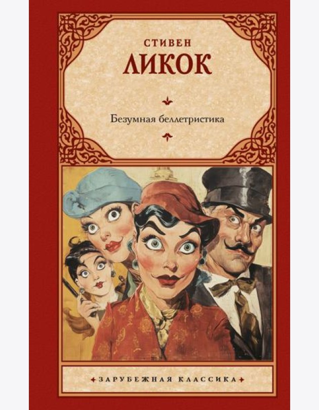 Безумная беллетристика: роман