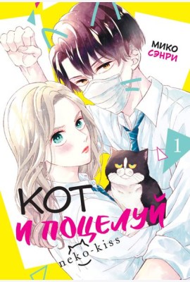 Кот и поцелуй. Том 1