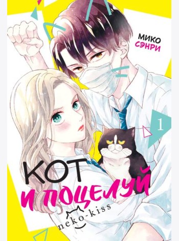 Кот и поцелуй. Том 1