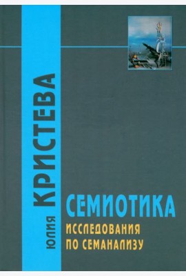 Семиотика. Исследования по семанализу
