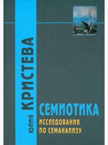 Семиотика. Исследования по семанализу
