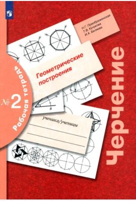 Черчение Раб. тетр. №2 Геометр. построения