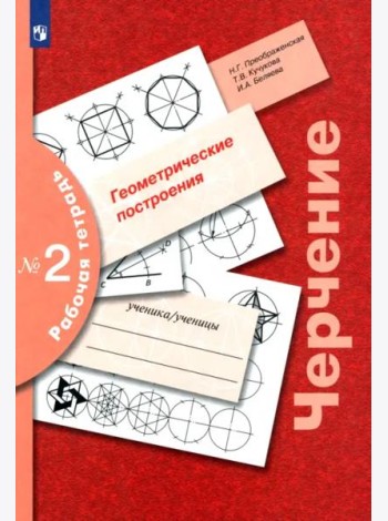 Черчение Раб. тетр. №2 Геометр. построения