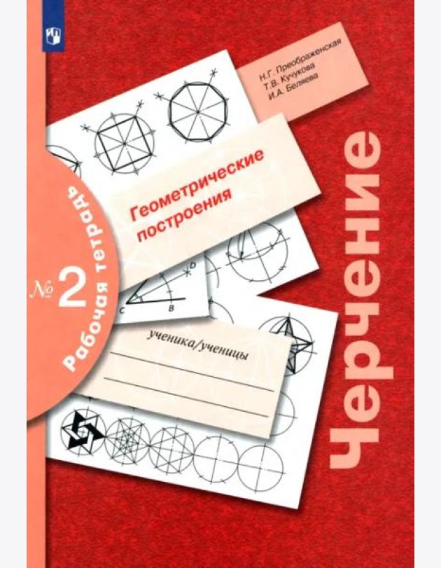 Черчение Раб. тетр. №2 Геометр. построения