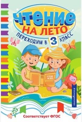 Чтение на лето. Переходим в 3 класс