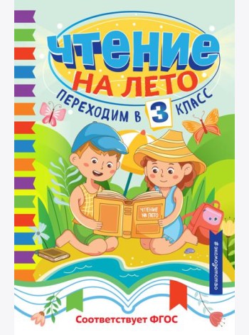 Чтение на лето. Переходим в 3 класс