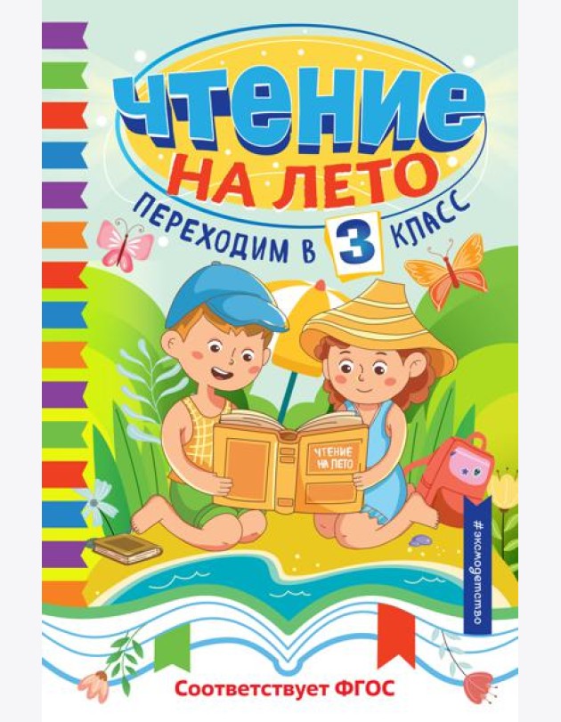 Чтение на лето. Переходим в 3 класс