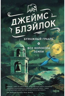 Бумажный Грааль. Все колокола земли
