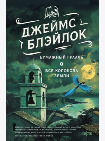 Бумажный Грааль. Все колокола земли