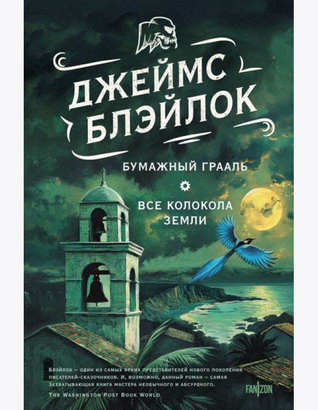 Бумажный Грааль. Все колокола земли