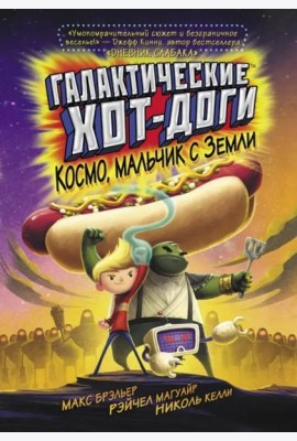 Галактические хот-доги. Космо, мальчик с Земли