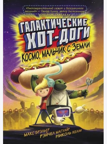 Галактические хот-доги. Космо, мальчик с Земли