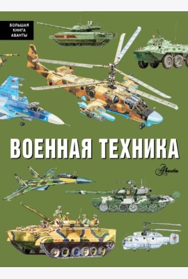 Военная техника