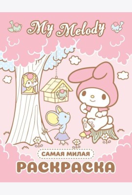 My Melody. Самая милая раскраска