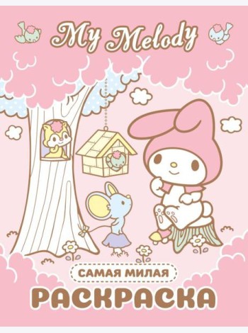 My Melody. Самая милая раскраска