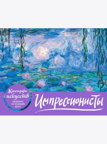 Импрессионисты. Кувшинки. Настольный календарь в футляре
