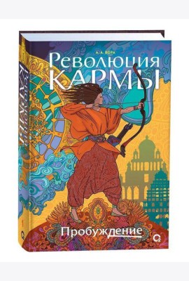 А. Вора. Революция кармы. 1. Пробуждение