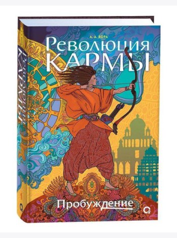 А. Вора. Революция кармы. 1. Пробуждение